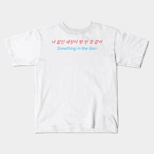 HANGEUL The world seems empty without you Kids T-Shirt